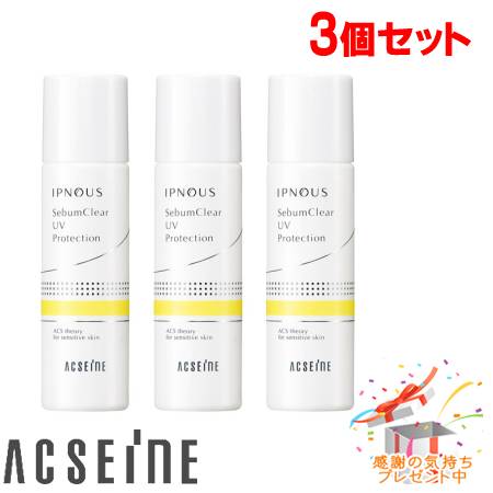 ACSEINE アクセーヌ川 イプノス シーバムクリア UV防御すること 25mL 3個仕掛ける 差し上げ物付