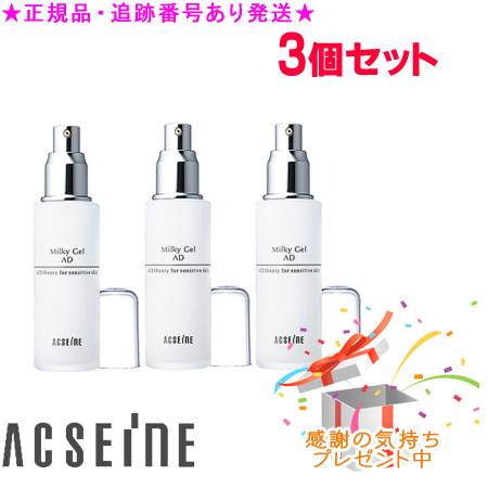 ACSEINE アクセーヌ ミルキィジェル AD 60mL 3個セット プレゼント付|bi-sai
