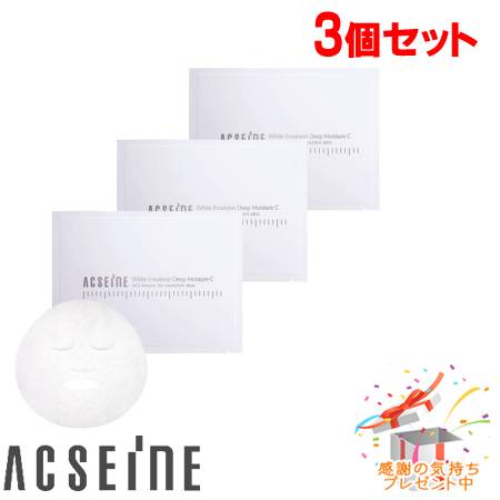 ACSEINE アクセーヌ ホワイト エマルジョン ディープ モイスチュア C マスク 22mL×8枚)※外箱たたんでご発送※ 3個セット プレゼント付