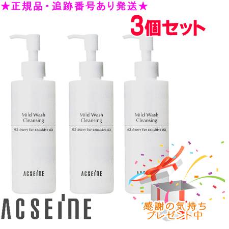ACSEINE アクセーヌ マイルド ウォッシュ クレンジング ラージサイズ 200mL 3個セット プレゼント付