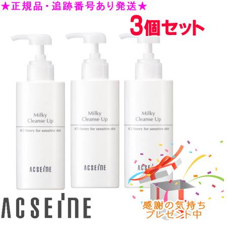 ACSEINE アクセーヌ ミルキィ クレンズアップ 大容量サイズ 400g 3個セット プレゼント付