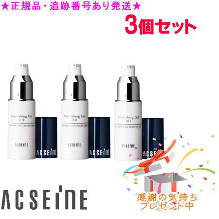 ACSEINE アクセーヌ川 ナリシングジェル AD 20g 3個仕掛ける 差し上げ物付