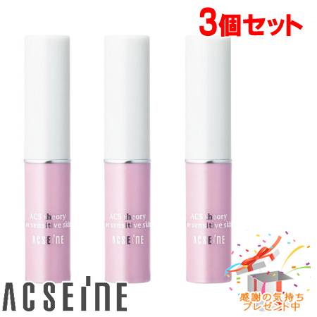 ACSEINE アクセーヌ リップトリートメント リップクリーム 3個セット プレゼント付