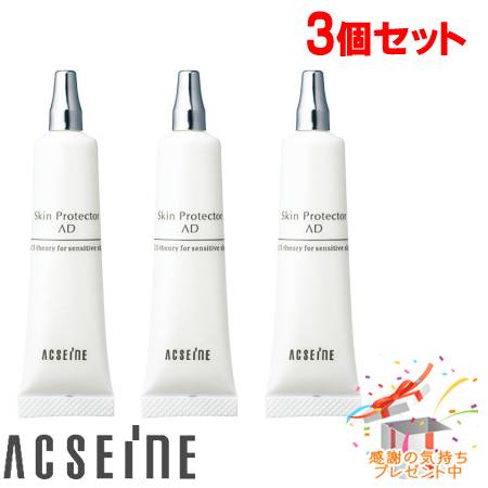 ACSEINE アクセーヌ スキンプロテクター AD 15g 3個セット　プレゼント付