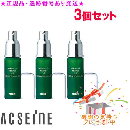 ACSEINE アクセーヌ AD コントロール エッセンス 25mL 3個セット　プレゼント付