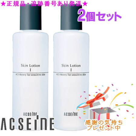 ACSEINE アクセーヌ スキンローション 200mL 選べる2個セット　プレゼント付｜bi-sai