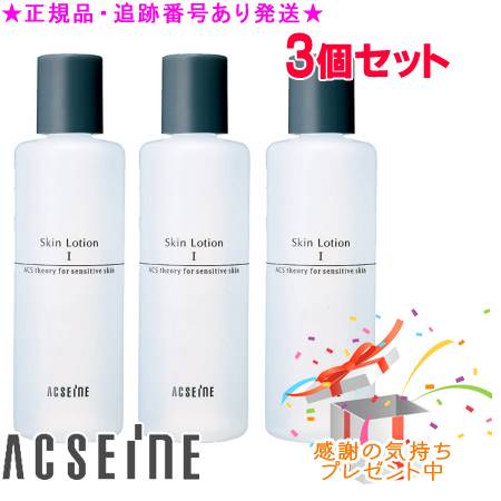 ACSEINE アクセーヌ スキンローション 200mL 選べる3個セッ　プレゼント付