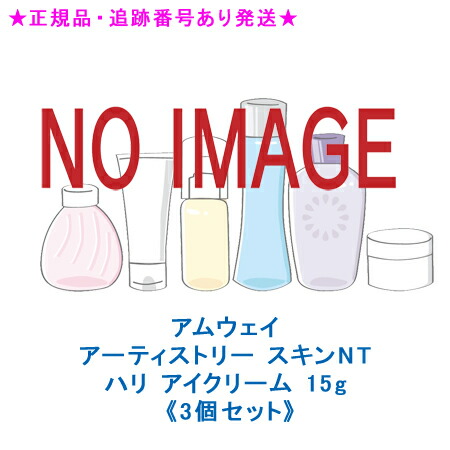 Amway アムウェイ アーティストリー スキンNT ハリ アイクリーム 15g 3個セット