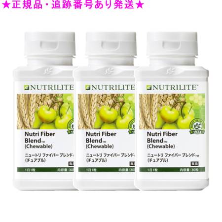 Amway アムウェイ ニュートリ ファイバー ブレンド チュアブル 30粒 3個セット