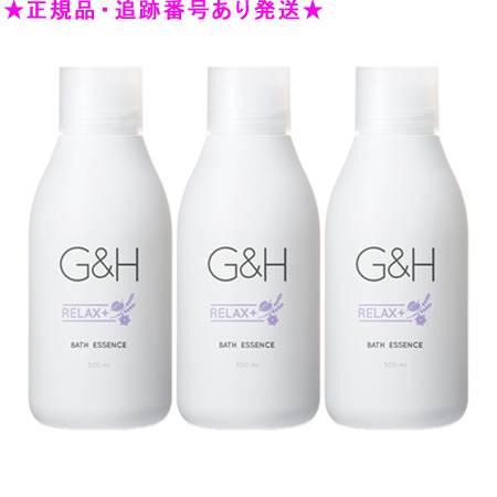 Amway アムウェイ Ｇ＆Ｈ リラックス バスエッセンス 500mL 3個セット