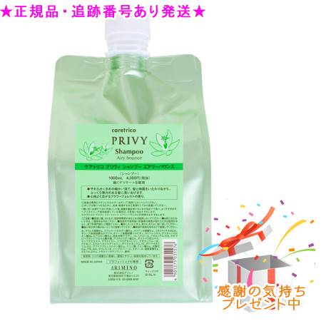 ARIMINO アリミノ ケアトリコプリヴィ エアリーバウンスシャンプー 詰替用 1000mL プレゼント付 4,455円