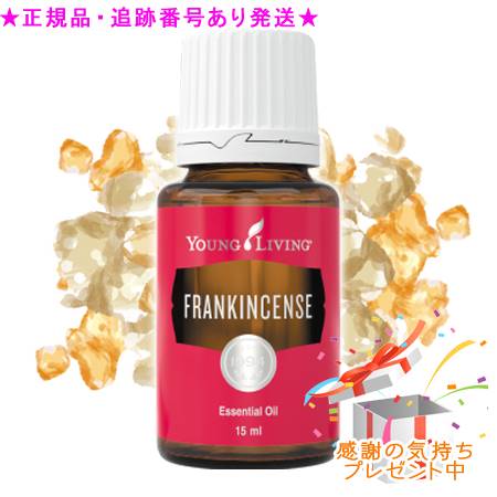 YOUNG LIVING 若い衆・リビング シングルエッセンシャルオイル フランキンセンス 15mL 差し上げ物付
