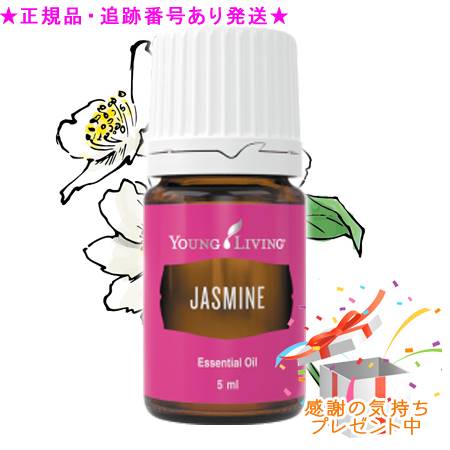 YOUNG LIVING 若い衆・リビング シングルエッセンシャルオイル ジャスミン 5mL 差し上げ物付