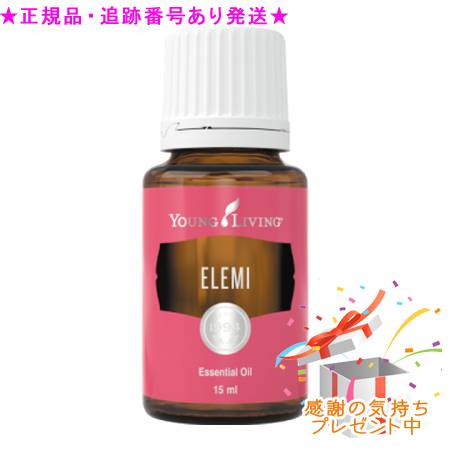 YOUNG LIVING 若い衆・リビング シングルエッセンシャルオイル エレミ 15mL 差し上げ物付