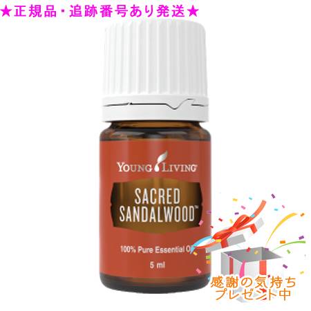 YOUNG LIVING 若い者・リビング シングルエッセンシャルオイル セイクレッドサンダルウッド 5mL 差し上げ物付
