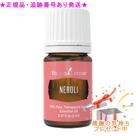 YOUNG LIVING 若い者・リビング シングルエッセンシャルオイル ネロリ 5mL 差し上げ物付