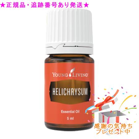 YOUNG LIVING 若い衆・リビング シングルエッセンシャルオイル ヘリクリサム 5mL 差し上げ物付