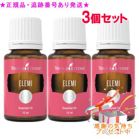 YOUNG LIVING 若い衆・リビング シングルエッセンシャルオイル エレミ 15mL 3個仕掛ける 差し上げ物付