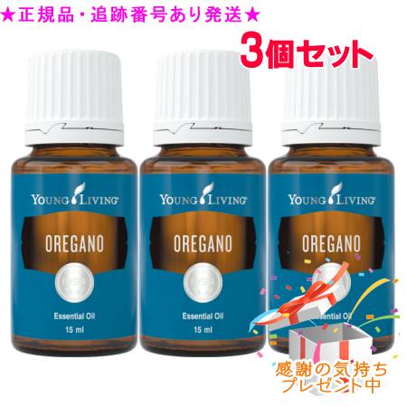 YOUNG LIVING 若い衆・リビング シングルエッセンシャルオイル オレガノ 15mL 3個仕掛ける 差し上げ物付