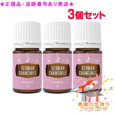 YOUNG LIVING 若い者・リビング シングルエッセンシャルオイル ジャーマンカモミール 5mL 3個書き割り 差し上げ物付
