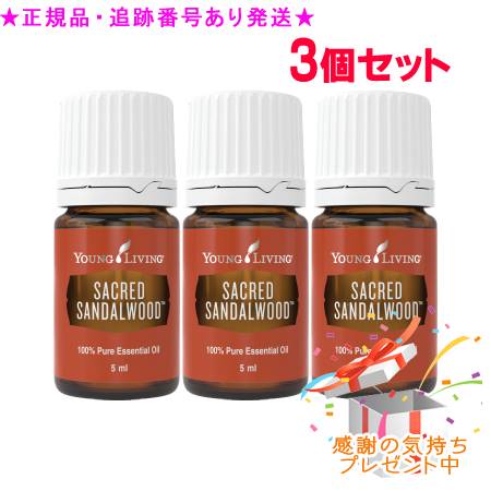 YOUNG LIVING ヤング・リビング シングルエッセンシャルオイル セイクレッドサンダルウッド 5mL 3個セット プレゼント付