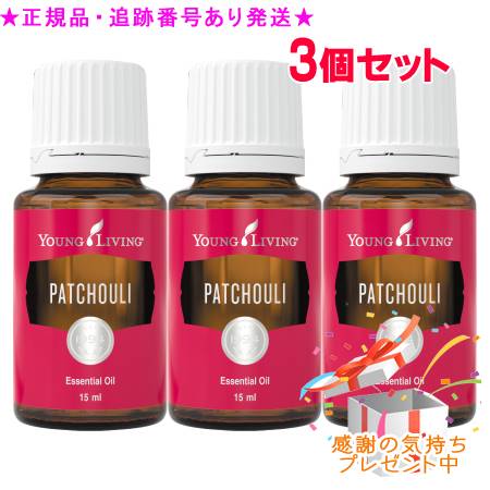 YOUNG LIVING 若い者・リビング シングルエッセンシャルオイル パチュリー 15mL 3個書き割り 差し上げ物付
