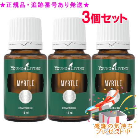 YOUNG LIVING 若い衆・リビング シングルエッセンシャルオイル マートル 15mL 3個仕掛ける 差し上げ物付