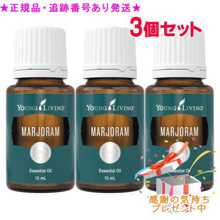 YOUNG LIVING 若い者・リビング シングルエッセンシャルオイル マジョラム 15mL 3個書き割り 差し上げ物付