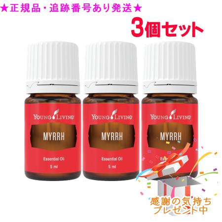 YOUNG LIVING 若い衆・リビング シングルエッセンシャルオイル ミルラ 5mL 3個仕掛ける 差し上げ物付