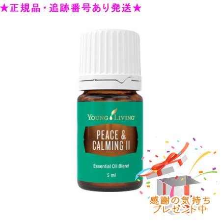 YOUNG LIVING 若い衆・リビング ブレンドエッセンシャルオイル ピースアンドカーミング II 5mL 差し上げ物付