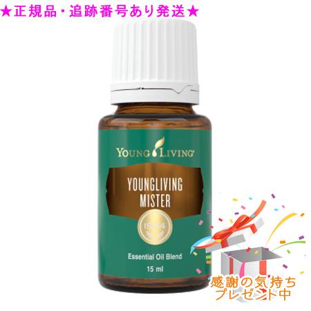YOUNG LIVING ヤング・リビング ブレンドエッセンシャルオイル ヤングリビングミスター 15mL プレゼント付