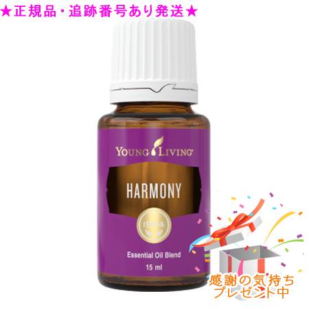 YOUNG LIVING 若い衆・リビング ブレンドエッセンシャルオイル ワイエルハーモニー 15mL 差し上げ物付