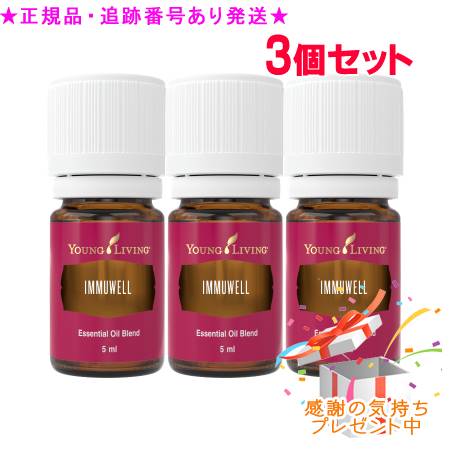 YOUNG LIVING 若い衆・リビング ブレンドエッセンシャルオイル イミュウェル 5mL 3個仕掛ける 差し上げ物付