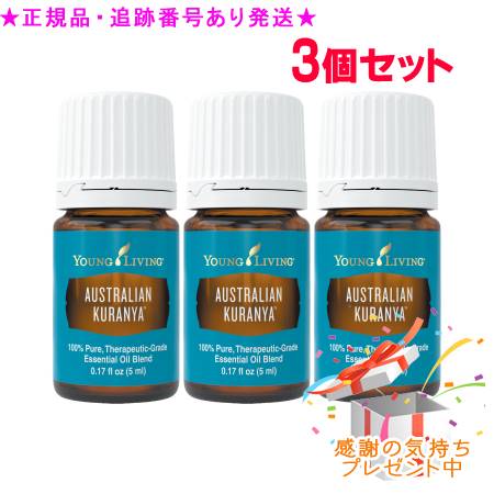 YOUNG LIVING 若い者・リビング ブレンドエッセンシャルオイル オーストラリアンクランニャ 5mL 3個書き割り 差し上げ物付