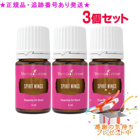 YOUNG LIVING ヤング・リビング ブレンドエッセンシャルオイル スピリットウィング 5mL 3個セット プレゼント付｜bi-sai