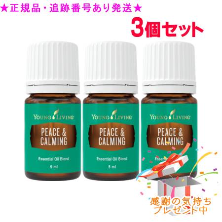 YOUNG LIVING 若い者・リビング ブレンドエッセンシャルオイル ピースアンドカーミング 5mL 3個書き割り 差し上げ物付
