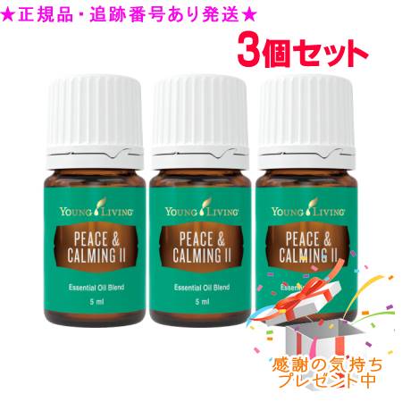 YOUNG LIVING 若い衆・リビング ブレンドエッセンシャルオイル ピースアンドカーミング II 5mL 3個仕掛ける 差し上げ物付