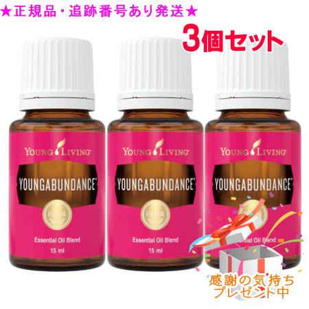 YOUNG LIVING 若い者・リビング ブレンドエッセンシャルオイル ヤングアバンダンス 15mL 3個書き割り 差し上げ物付