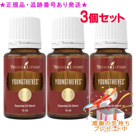 YOUNG LIVING 若い者・リビング ブレンドエッセンシャルオイル ヤングシーブス 15mL 3個書き割り 差し上げ物付