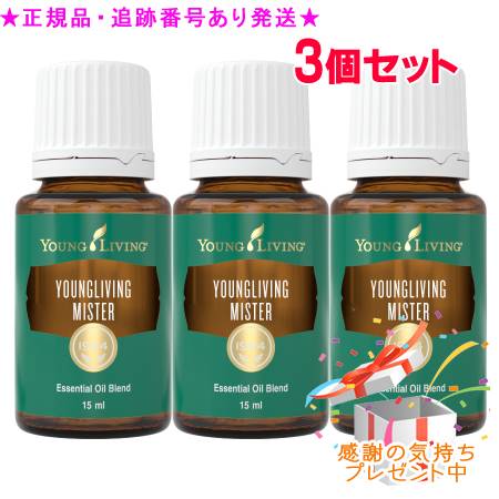 YOUNG LIVING 若い者・リビング ブレンドエッセンシャルオイル ヤングリビングミスター 15mL 3個書き割り 差し上げ物付