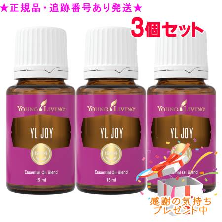YOUNG LIVING 若い者・リビング ブレンドエッセンシャルオイル ワイエルジョイ 15mL 3個書き割り 差し上げ物付