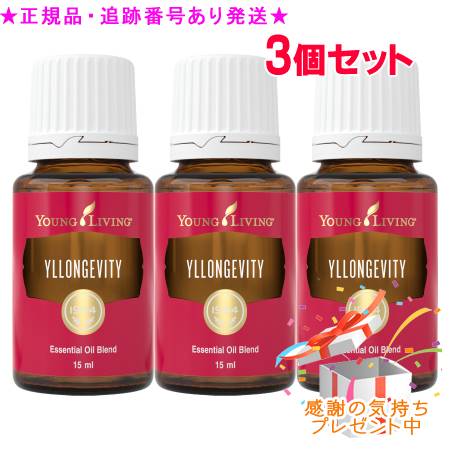 YOUNG LIVING 若い者・リビング ブレンドエッセンシャルオイル ワイエルロンジビティー 15mL 3個書き割り 差し上げ物付