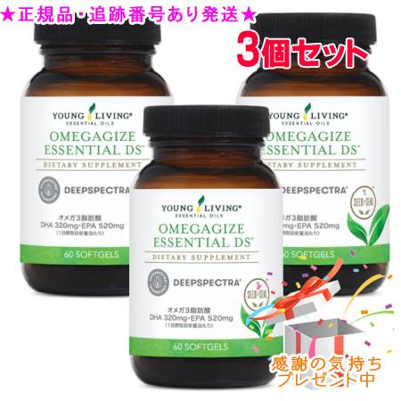 YOUNG LIVING 若い衆・リビング オメガジャイズ エッセンシャルDS(ディープスペクトラ) 60粒 3個書き割り 差し上げ物付