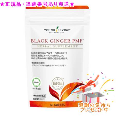 YOUNG LIVING 若い衆・リビング 黒いこと生姜PMF 60粒 差し上げ物付