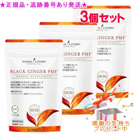 YOUNG LIVING 若い衆・リビング 黒いこと生姜PMF 60粒 3個仕掛ける 差し上げ物付