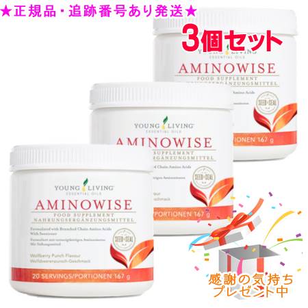 YOUNG LIVING 若い者・リビング アミノワイズ 167g 3個書き割り 差し上げ物付