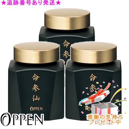 OPPEN オッペン 命参仙 180粒 ３個書き割り 差し上げ物付