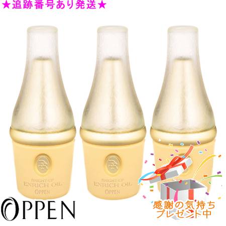 OPPEN オッペン DR ブライトアップエンリッチオイル 医薬部外品 20mL ３個セット プレゼント付　※外箱折りたたんで発送する場合がございます