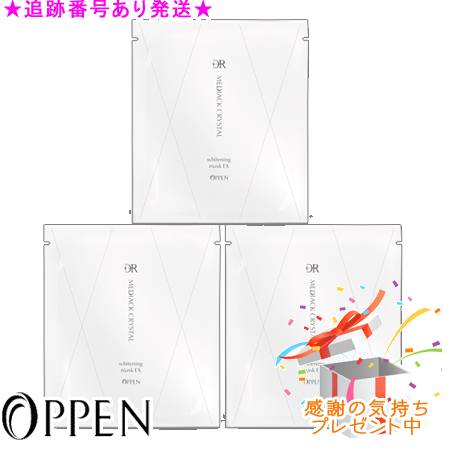 OPPEN オッペン DR メディアッククリスタルホワイトニングマスクEX 医薬部外品 8包 ３個セット プレゼント付　※外箱折りたたんで発送する場合がございます