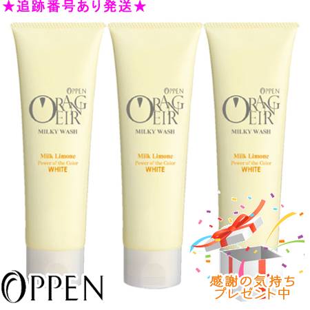 OPPEN オッペン オランジェール ミルキーウォッシュ 120g ３個セット プレゼント付